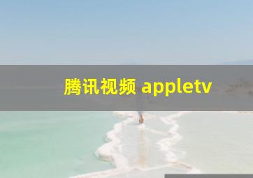 腾讯视频 appletv